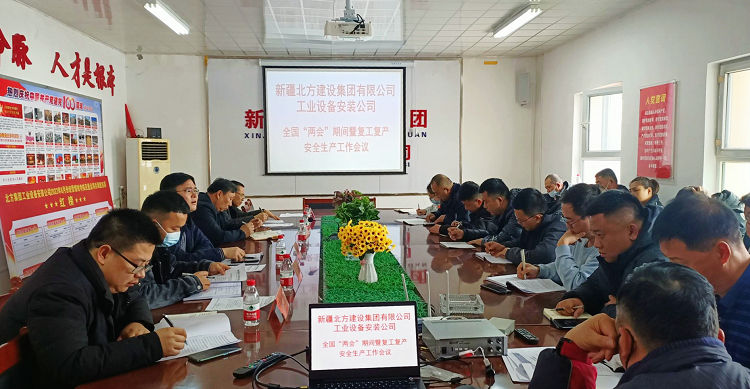 16794625542795.jpg 0303北方集團工業(yè)設備安裝公司召開(kāi)復工復產(chǎn)安全生產(chǎn)專(zhuān)題會(huì )議 圖片 _副本.jpg